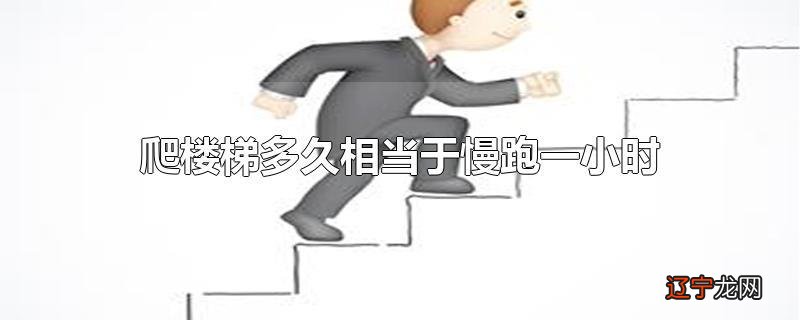 爬楼梯多久相当于慢跑一小时