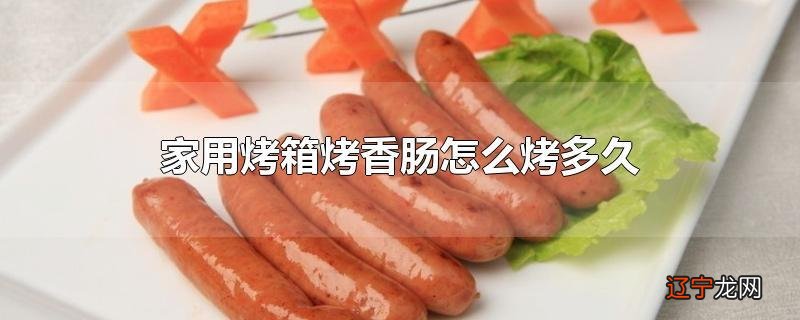 家用烤箱烤香肠怎么烤多久