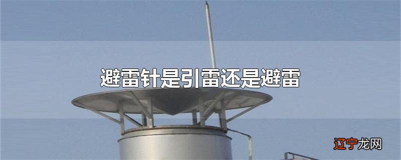 避雷针是引雷还是避雷