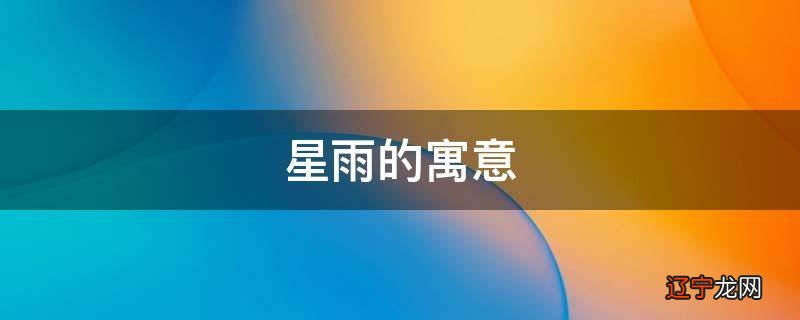 星雨的寓意