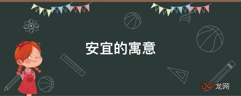 安宜的寓意
