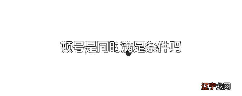 顿号是同时满足条件吗