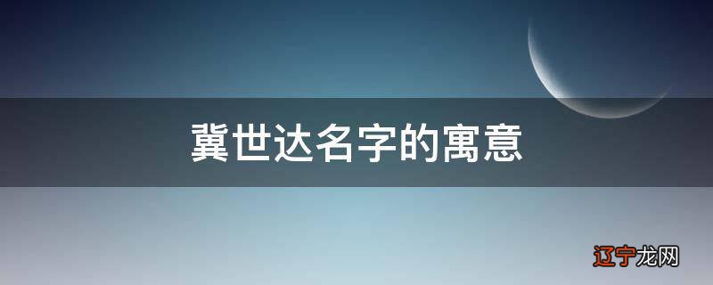 冀世达名字的寓意