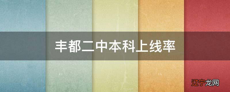 丰都二中本科上线率