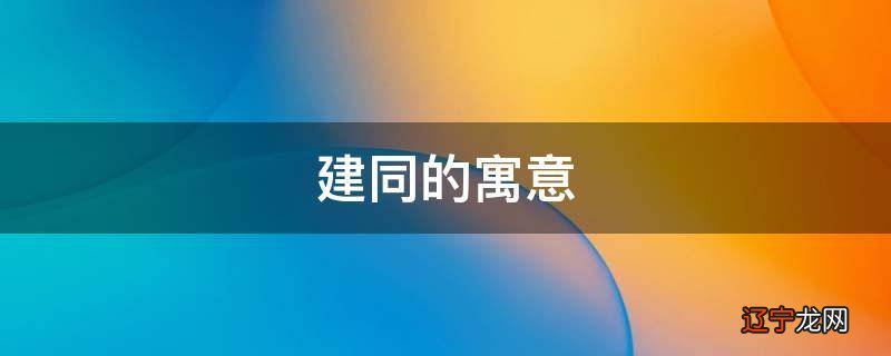 建同的寓意