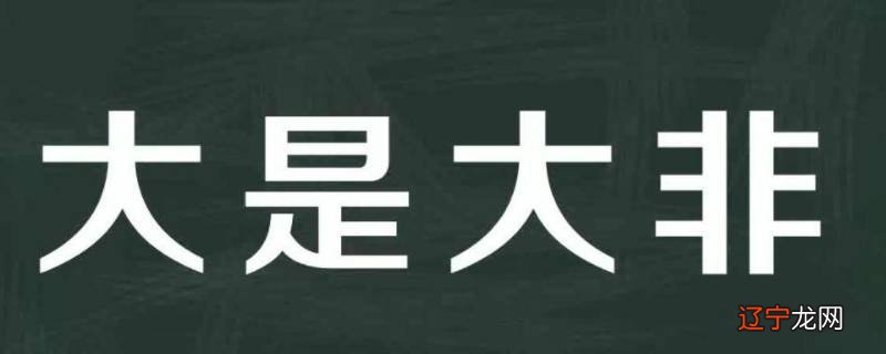 什么是原则性问题