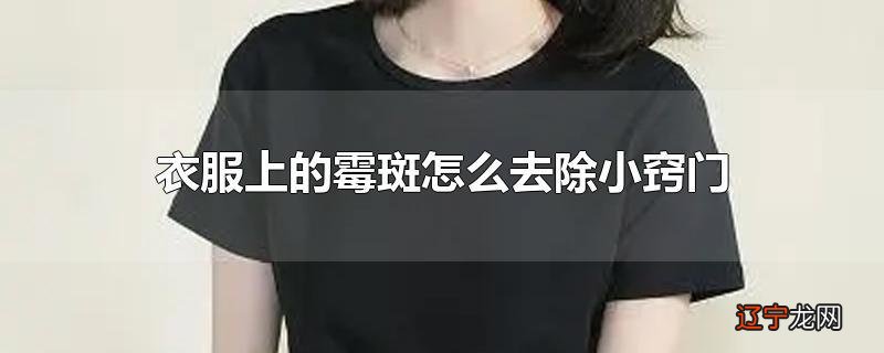 衣服上的霉斑怎么去除小窍门