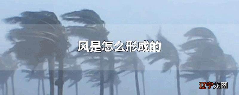 风是怎么形成的