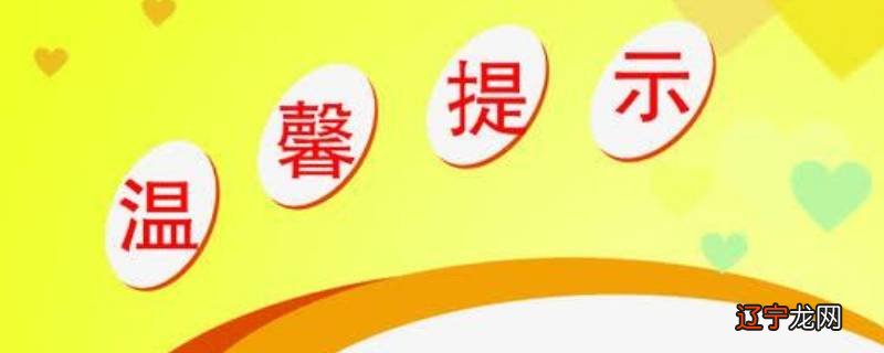 温馨提醒和温馨提示有什么区别