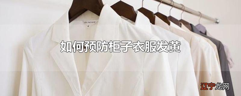 如何预防柜子衣服发黄