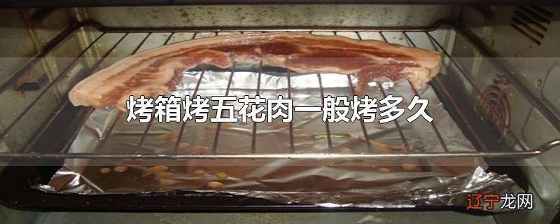 烤箱烤五花肉一般烤多久