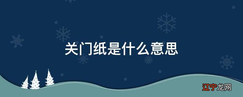 关门纸是什么意思