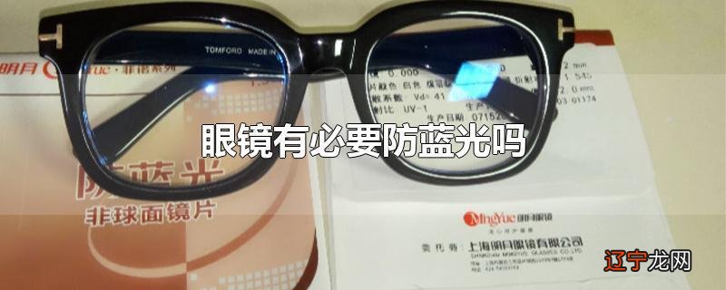 眼镜有必要防蓝光吗