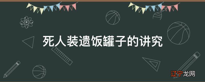 死人装遗饭罐子的讲究