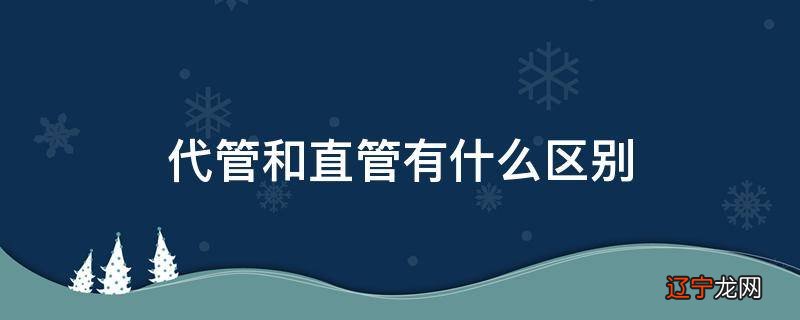 代管和直管有什么区别