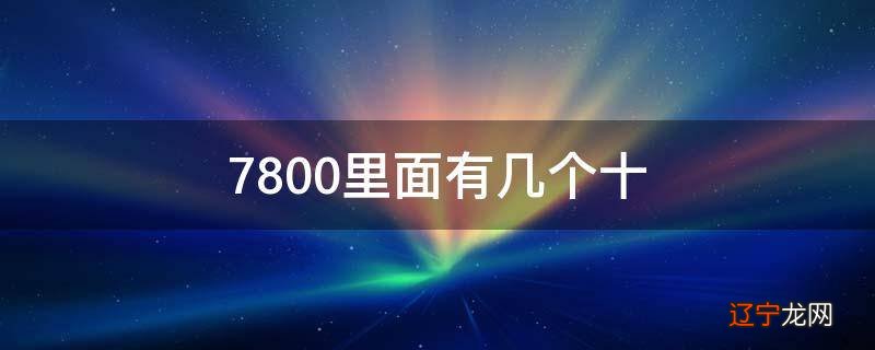 7800里面有几个十