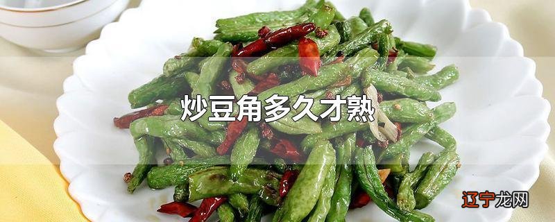 炒豆角多久才熟