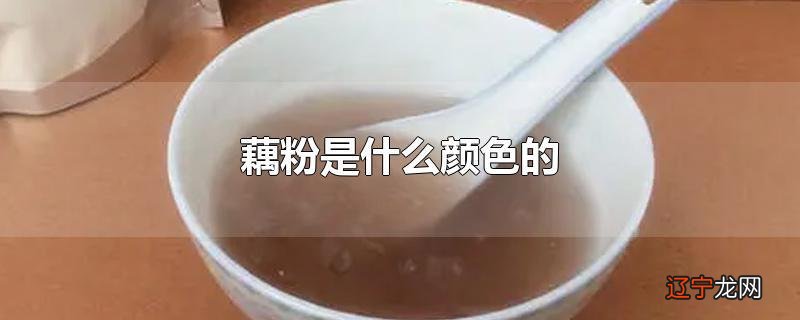 藕粉是什么颜色的