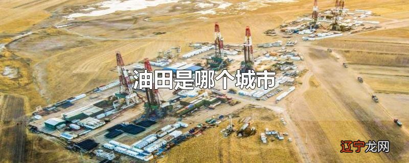 油田是哪个城市