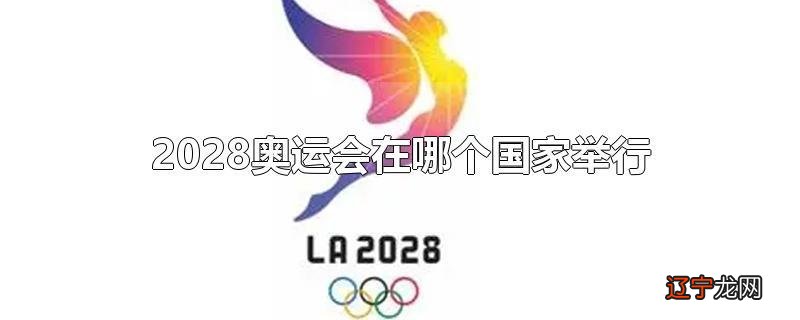 2028奥运会在哪个国家举行