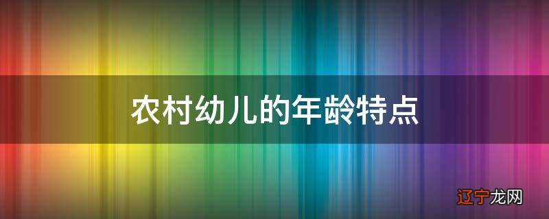 农村幼儿的年龄特点