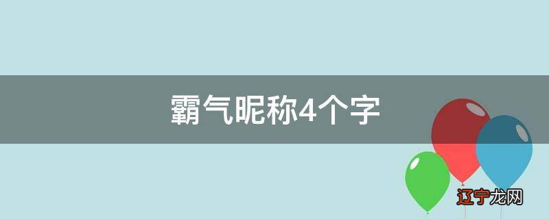 霸气昵称4个字