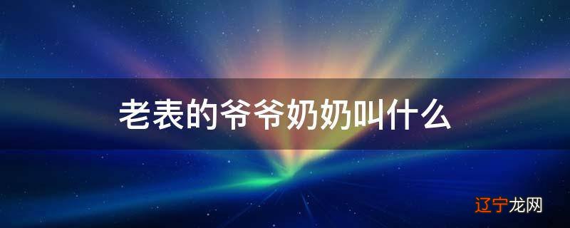 老表的爷爷奶奶叫什么