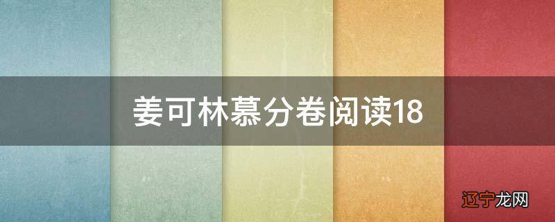 姜可林慕分卷阅读18