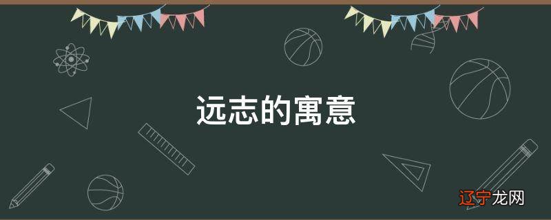 远志的寓意