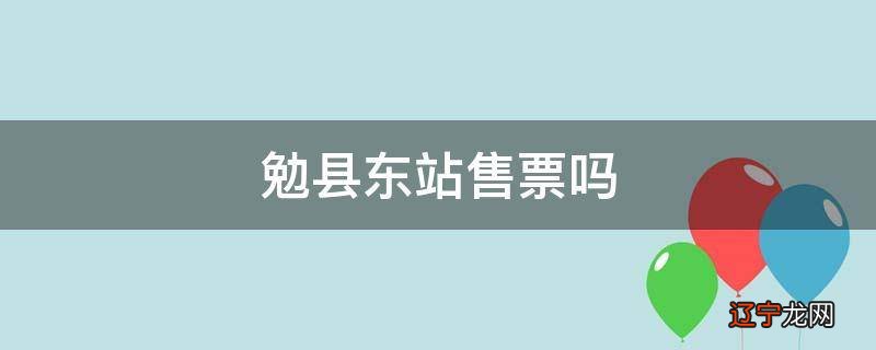 勉县东站售票吗