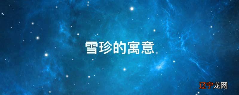雪珍的寓意