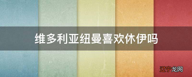 维多利亚纽曼喜欢休伊吗