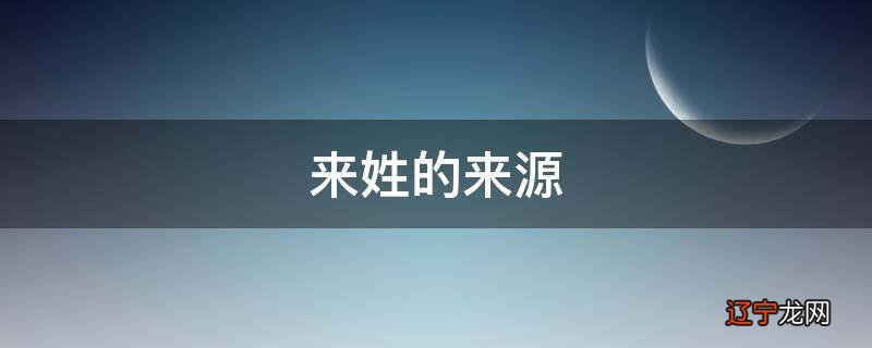 来姓的来源