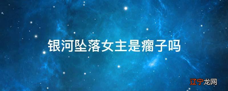 银河坠落女主是瘸子吗