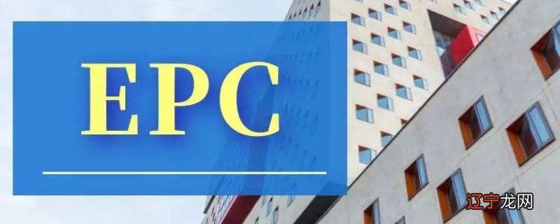 epc是什么意思