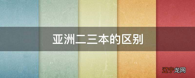 亚洲二三本的区别