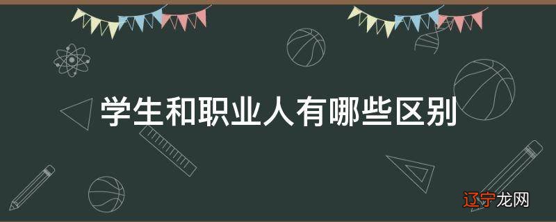 学生和职业人有哪些区别