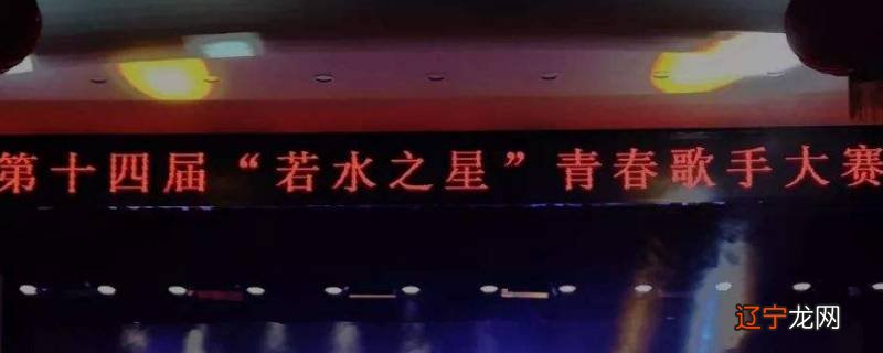 若水之星是什么意思
