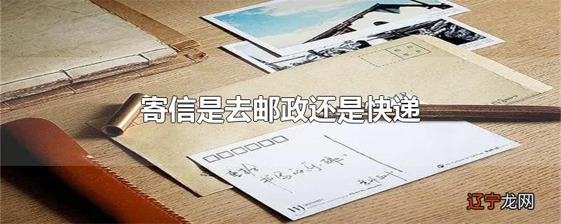 寄信是去邮政还是快递