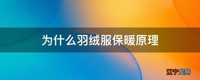 为什么羽绒服保暖原理