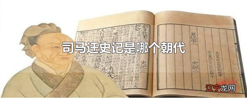 司马迁史记是哪个朝代
