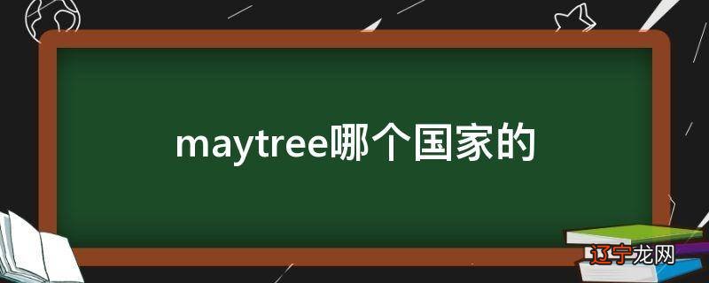 maytree哪个国家的