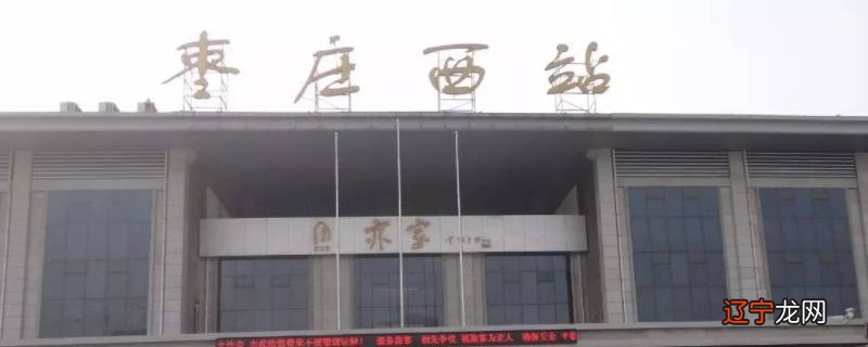 枣庄西站到涧头集怎么坐车