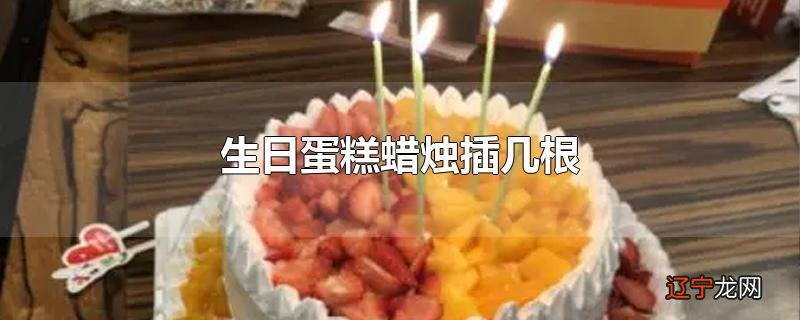 生日蛋糕蜡烛插几根