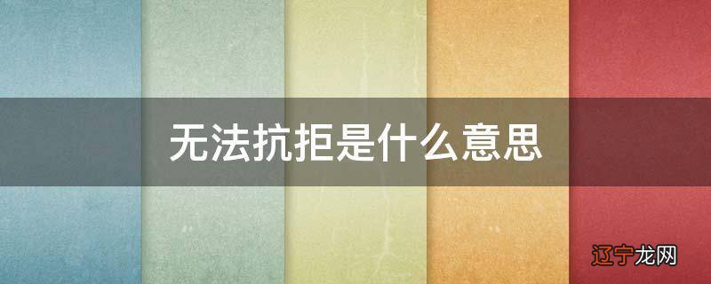 无法抗拒是什么意思