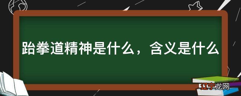 跆拳道精神是什么,含义是什么