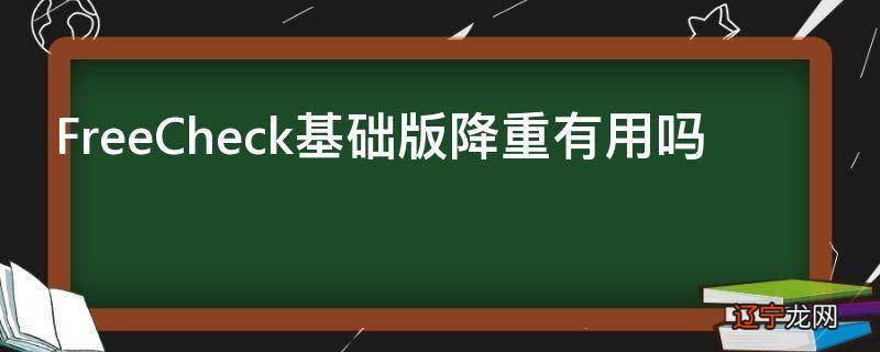FreeCheck基础版降重有用吗