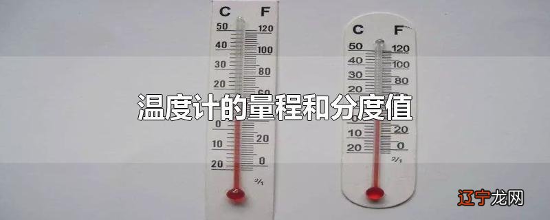 温度计的量程和分度值