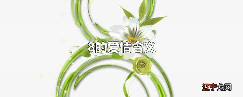 8的爱情含义