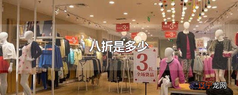 八折是多少